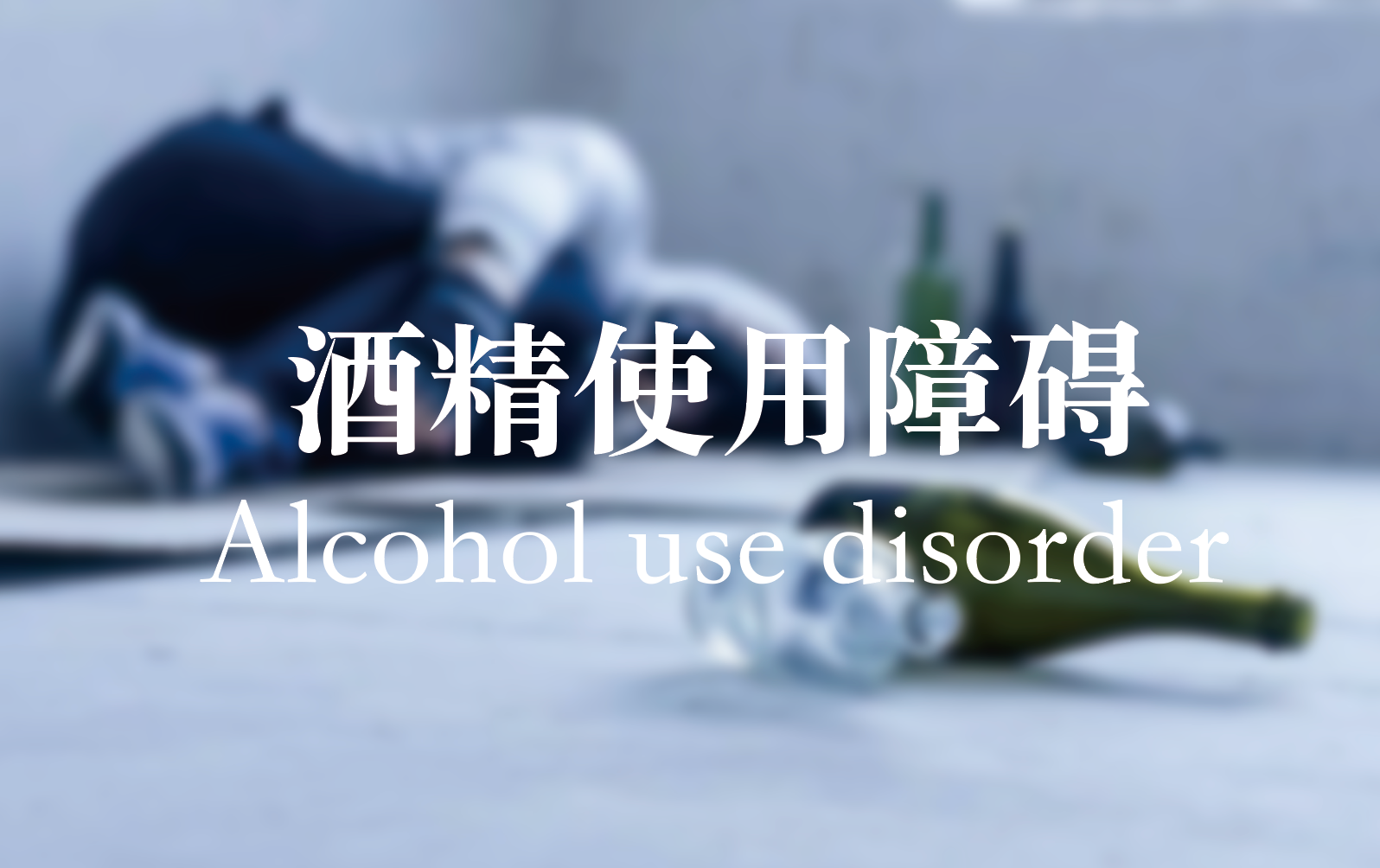 什么是酒精使用障碍（AUD）